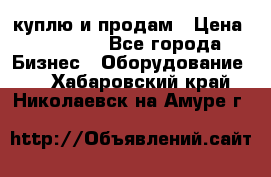 куплю и продам › Цена ­ 50 000 - Все города Бизнес » Оборудование   . Хабаровский край,Николаевск-на-Амуре г.